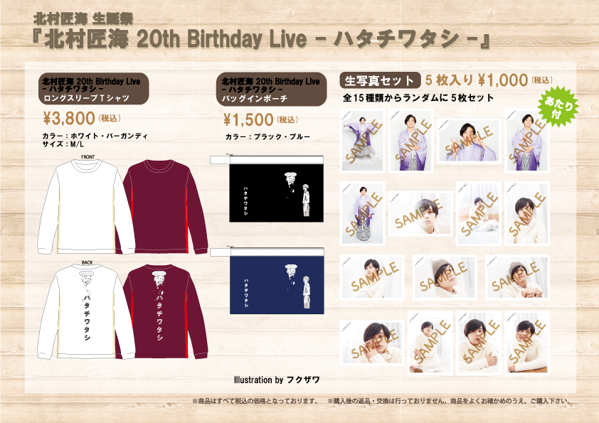 北村匠海 生誕祭『北村匠海 20th Birthday Live -ハタチワタシ-』＆個展『北村匠海 20歳記念展-ハタチワタシ-』スペシャル