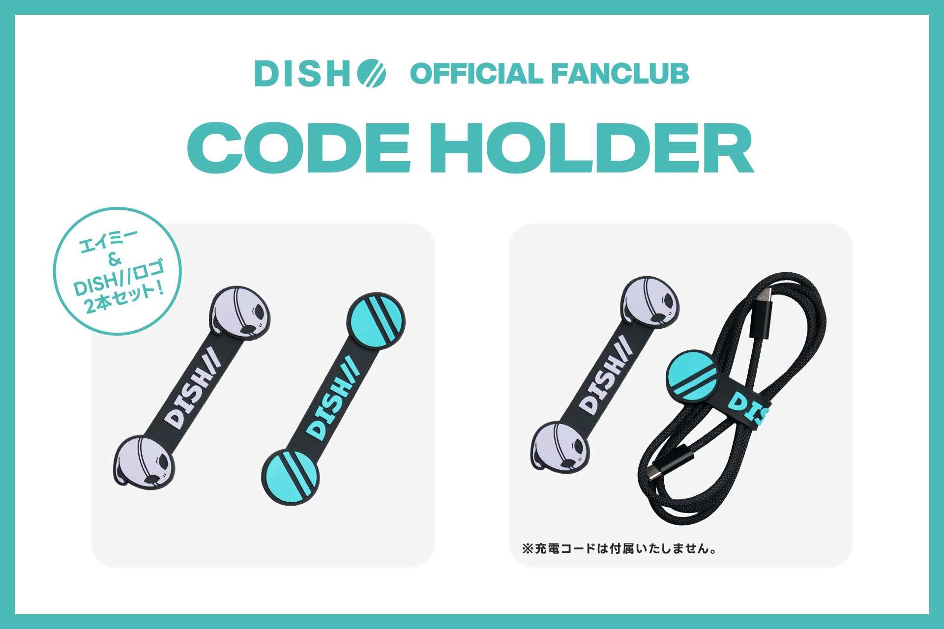 コードホルダー エイミー＆DISH//ロゴ2本セット