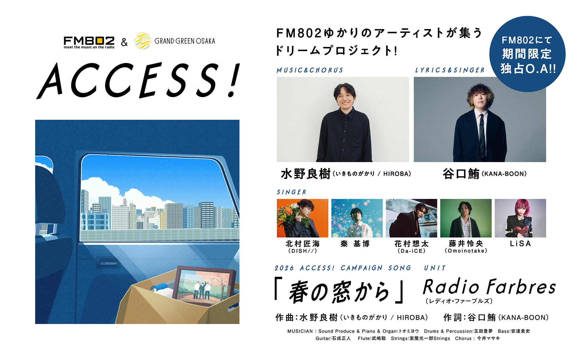 FM802春のキャンペーン「ACCESS!」キャンペーンソングに北村匠海の参加