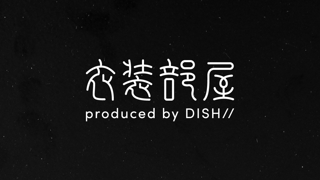 DISH//メンバープロデュース・アパレルライン「衣装部屋」OPEN！