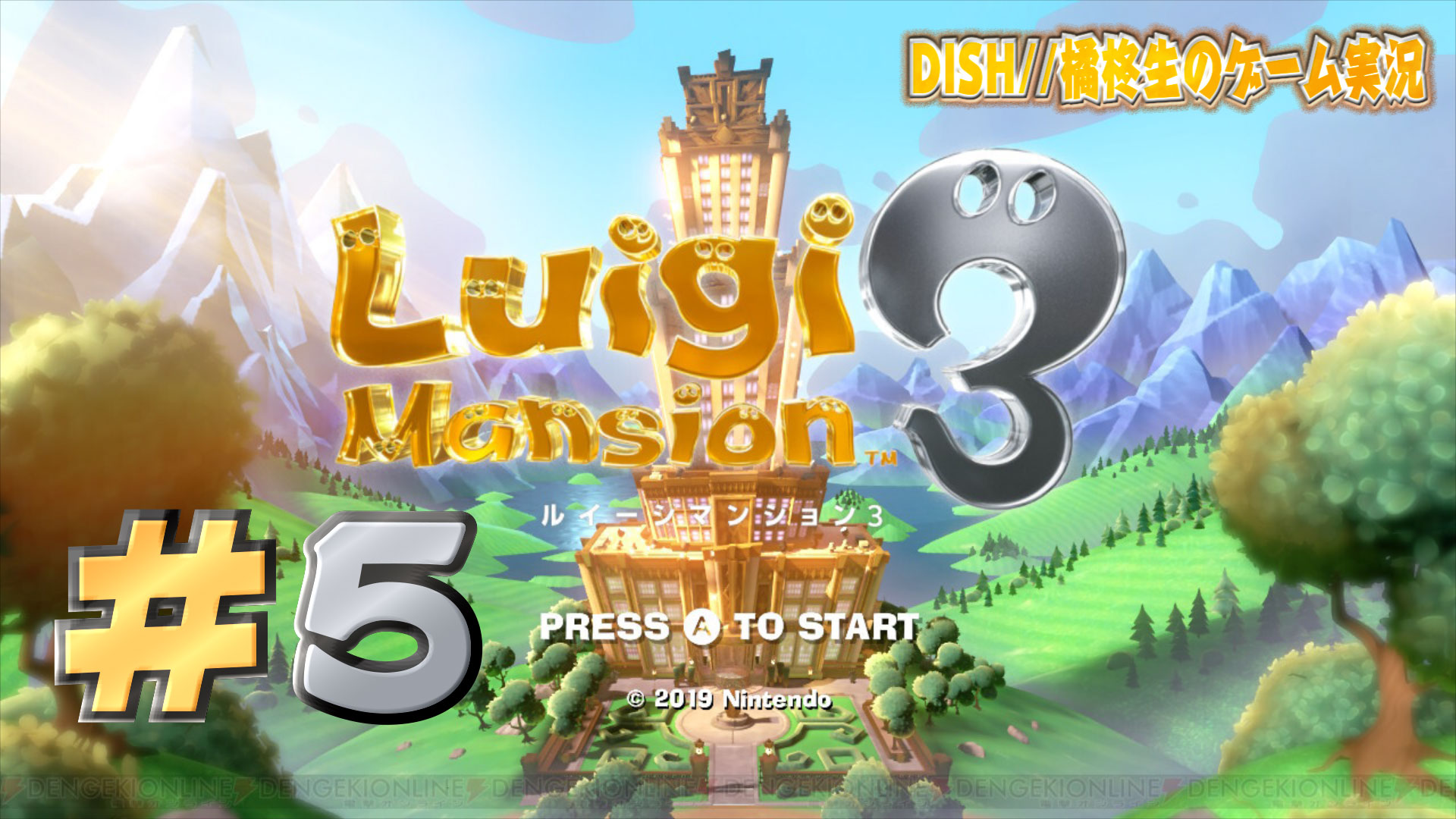柊生ch「ルイージマンション3」#5 を公開しました！