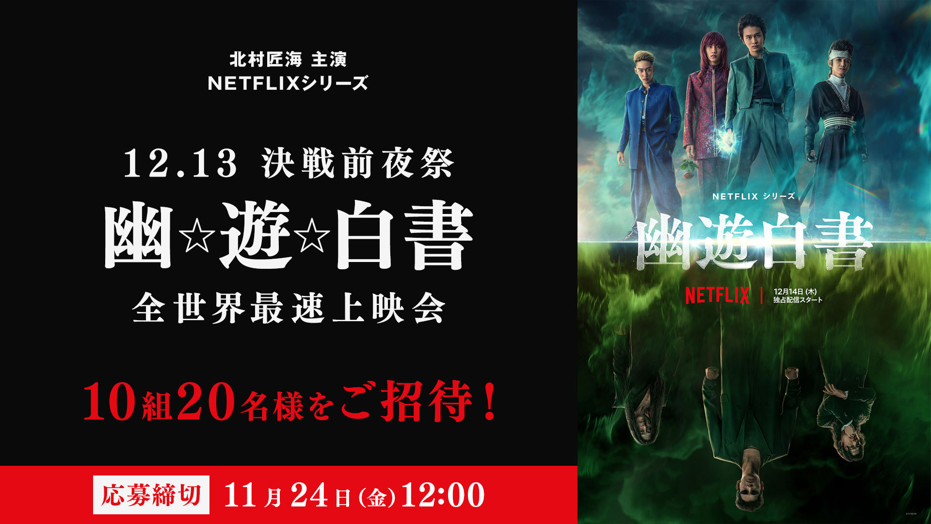 12月13日(水)開催 Netflix『12.13 決戦前夜祭「幽☆遊☆白書」全世界 