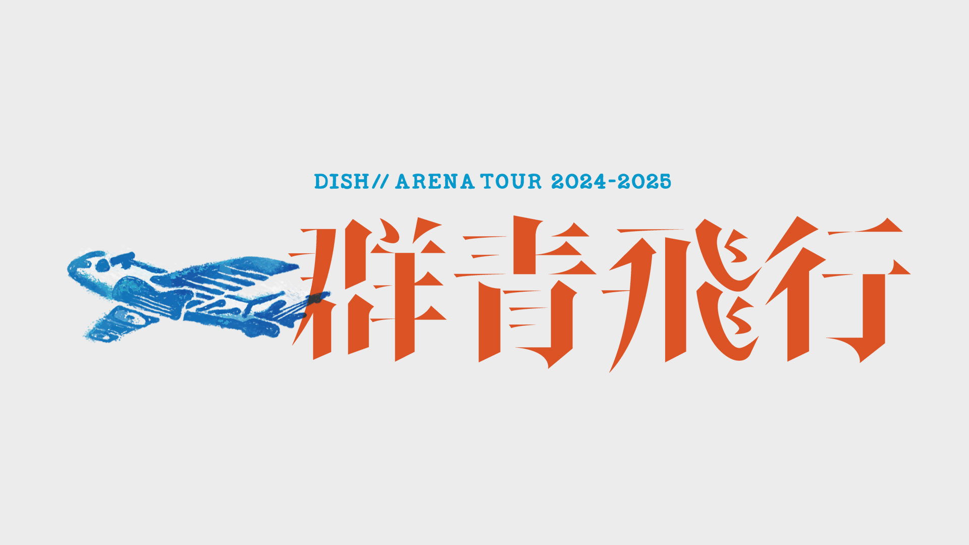 DISH// ARENA TOUR 2024-2025「群青飛行」FCブース詳細決定！