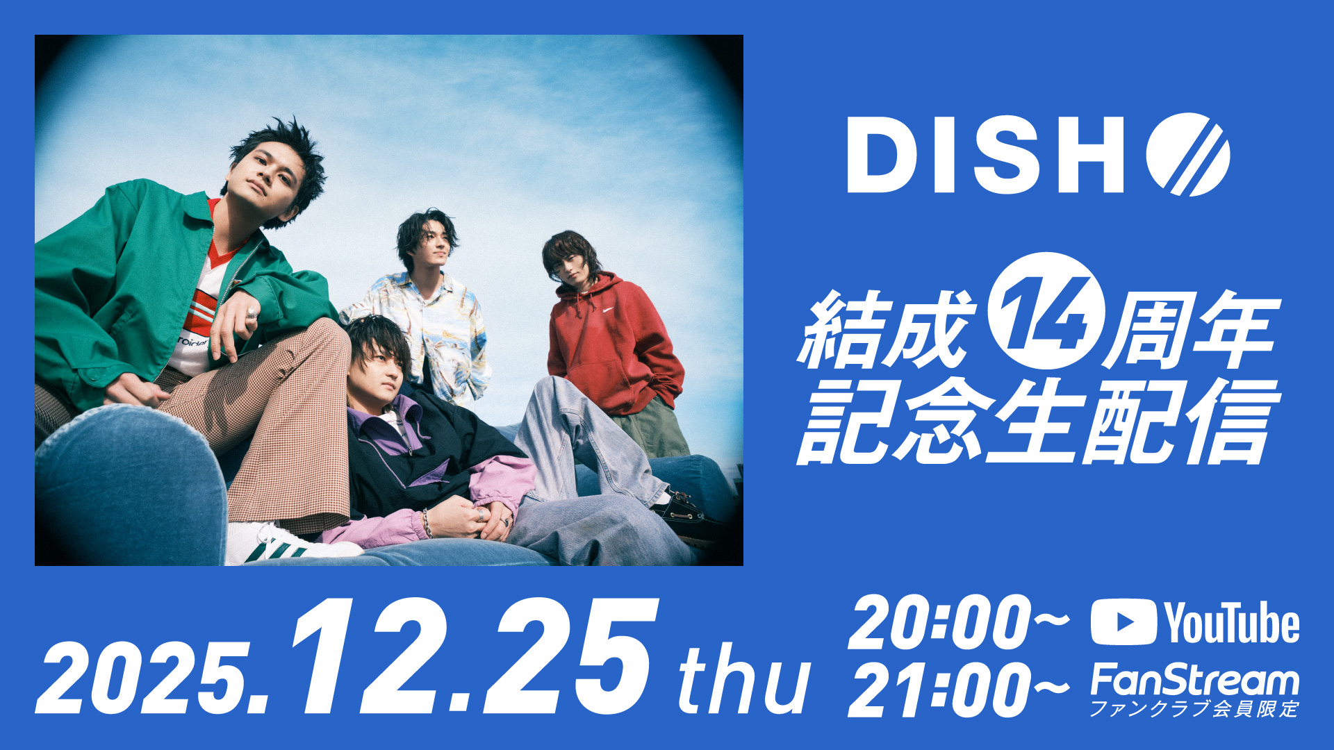 12月25日(木)DISH//結成14周年記念日生配信実施決定！