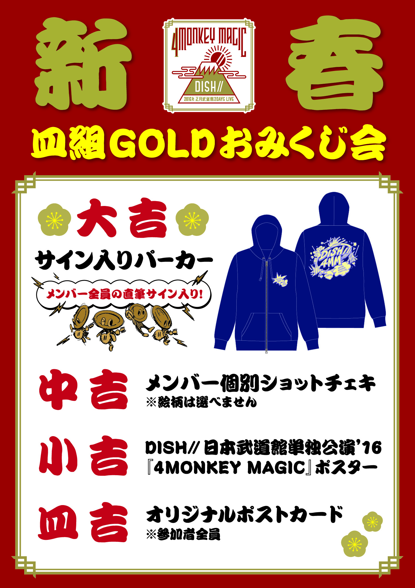 DISH// 日本武道館単独公演'16『4 MONKEY MAGIC』にて、新春 皿組GOLD