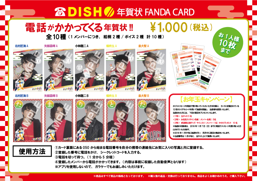 DISH//×年賀状FANDA CARD」＆「DISH//×FANDA CARD」スタダ便通信販売
