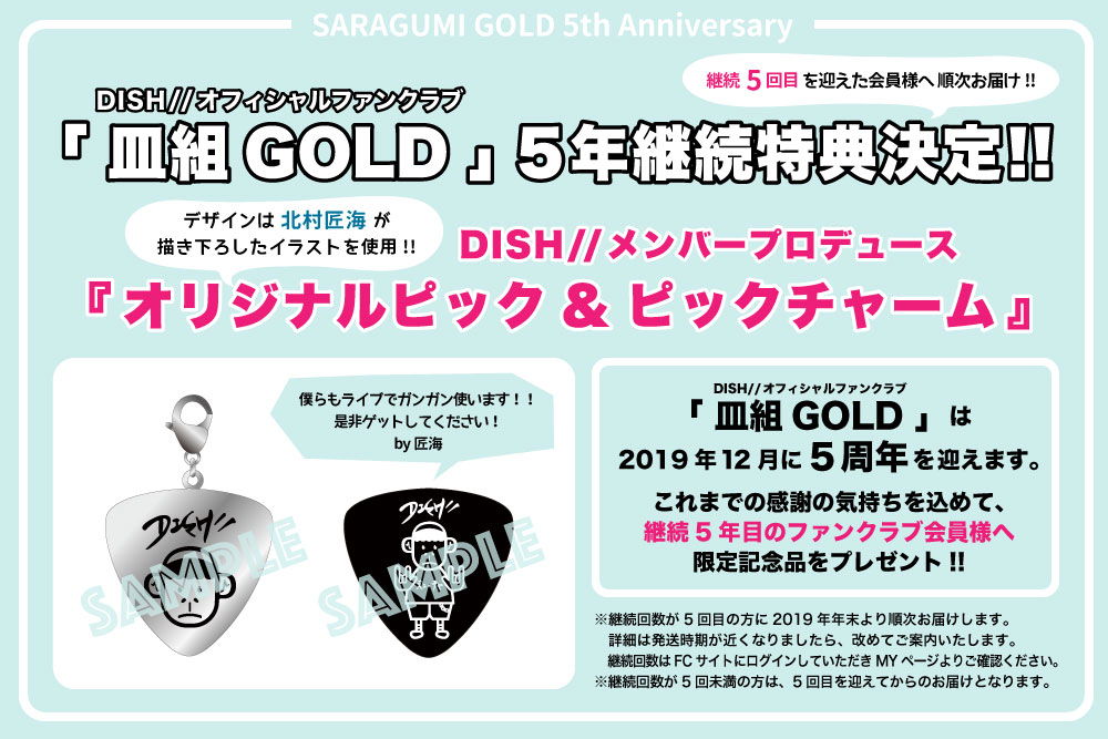 皿組GOLD限定】皿組GOLD5周年 限定記念品贈呈決定！！ | DISH//