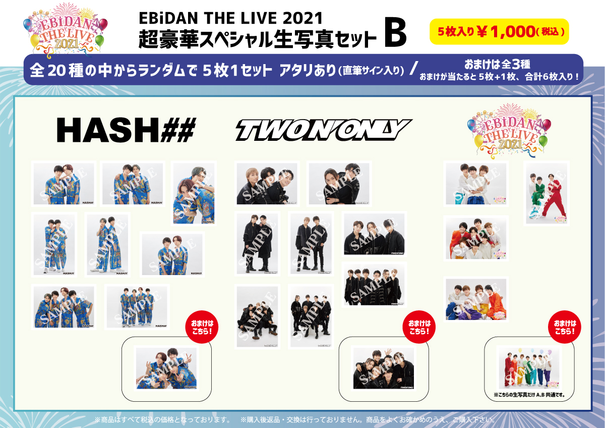 EBiDAN THE LIVE 2021」オフィシャルグッズ＆スペシャル生写真セット ...