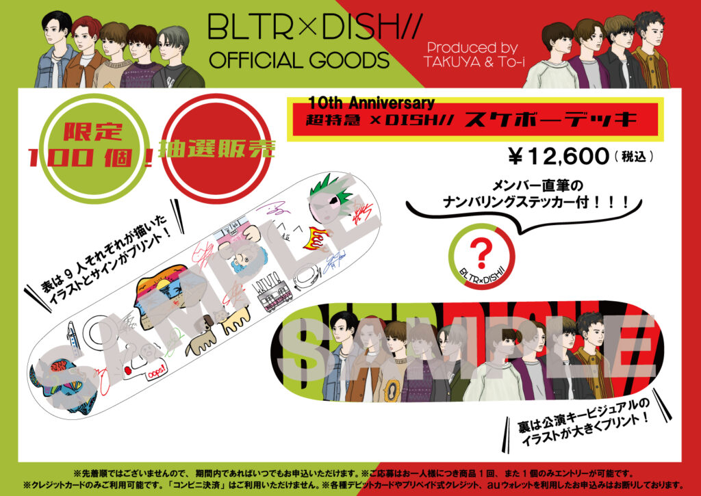 10th Anniversary 超特急 Dish オフィシャルグッズ 第2弾 スケボーデッキ 抽選販売のお知らせ Dish