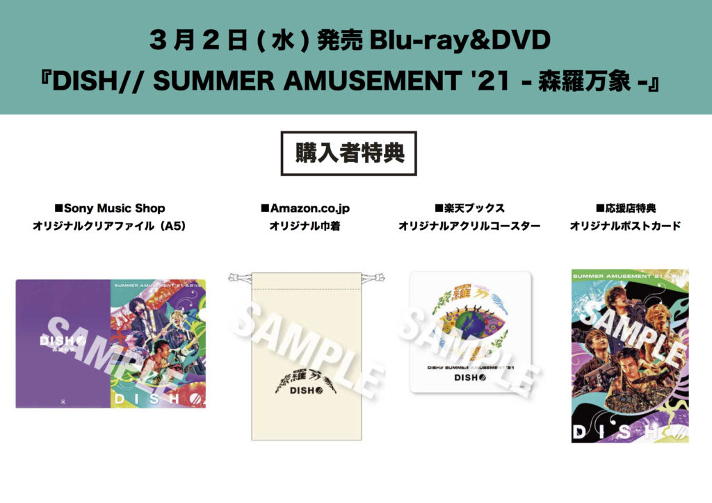 LIVE Blu-ray&DVD『DISH// SUMMER AMUSEMENT '21 -森羅万象-』店頭特典