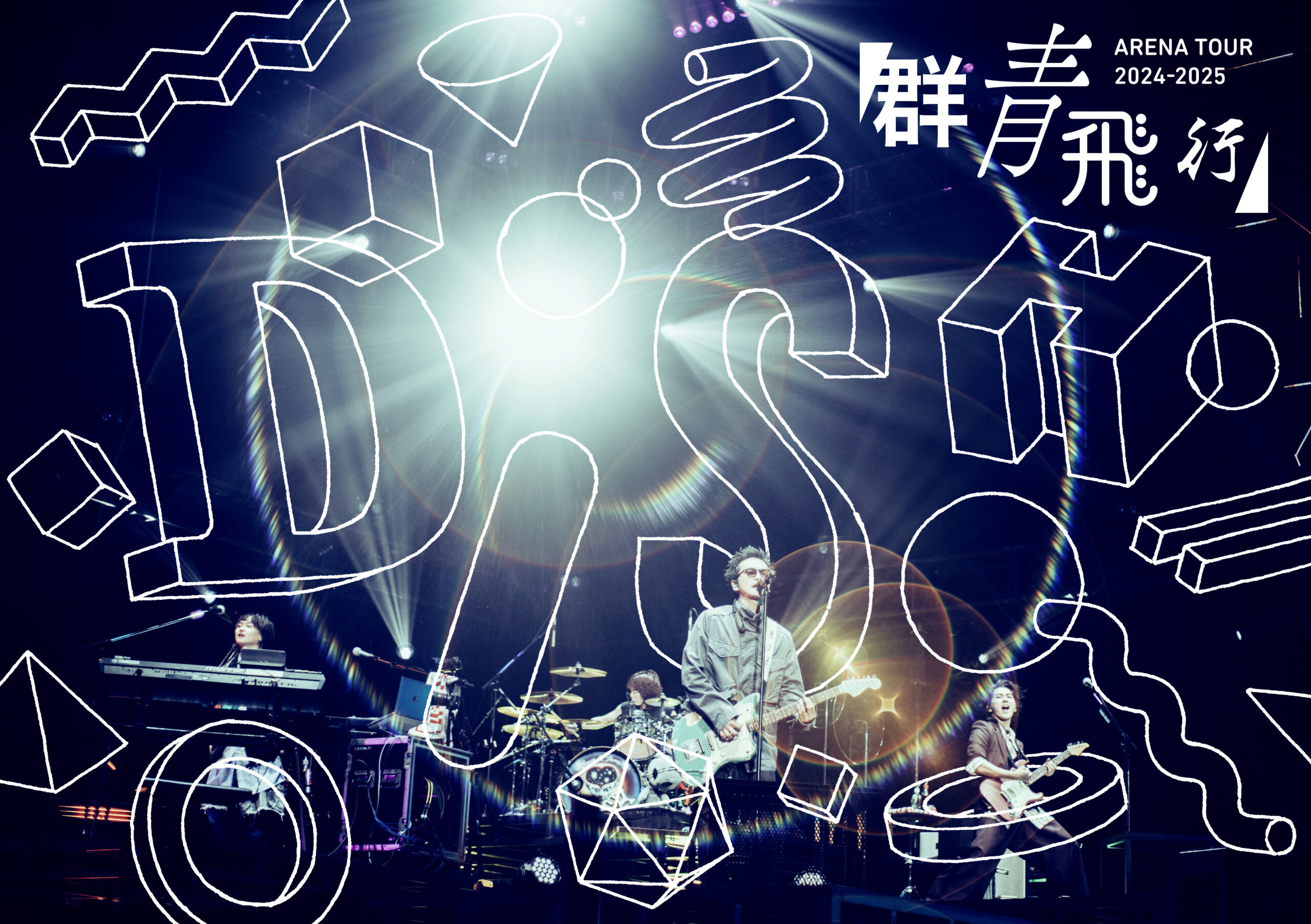 2025年12月24日(水)発売 『DISH// ARENA TOUR 2024-2025「群青飛行